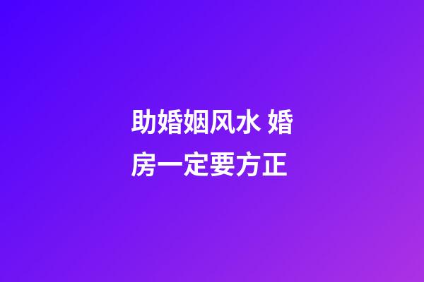 助婚姻风水 婚房一定要方正